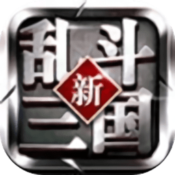 新乱斗三国无限元宝版 Logo